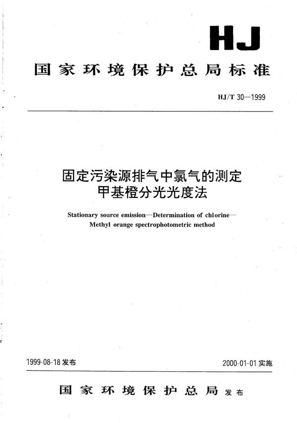 HJ/T 30-1999 固定污染源排气中氯气的测定 甲基橙分光光度法