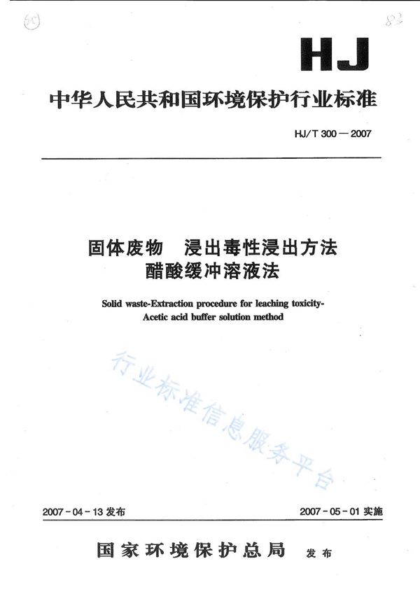 HJ/T 300-2007 固体废物 浸出毒性浸出方法 醋酸缓冲溶液法