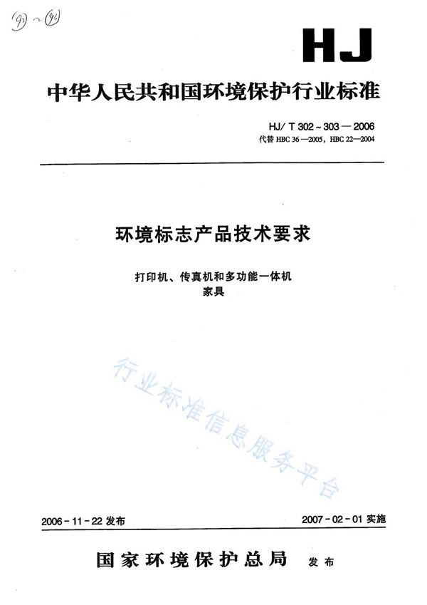 HJ/T 302-2006 环境标志产品技术要求 打印机、传真机和多功能一体机