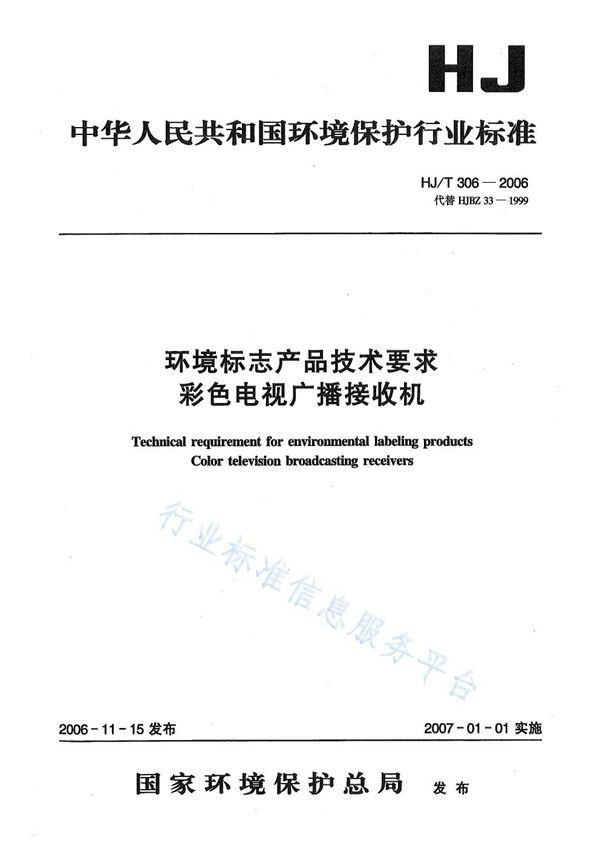 HJ/T 306-2006 环境标志产品技术要求  彩色电视广播接收机