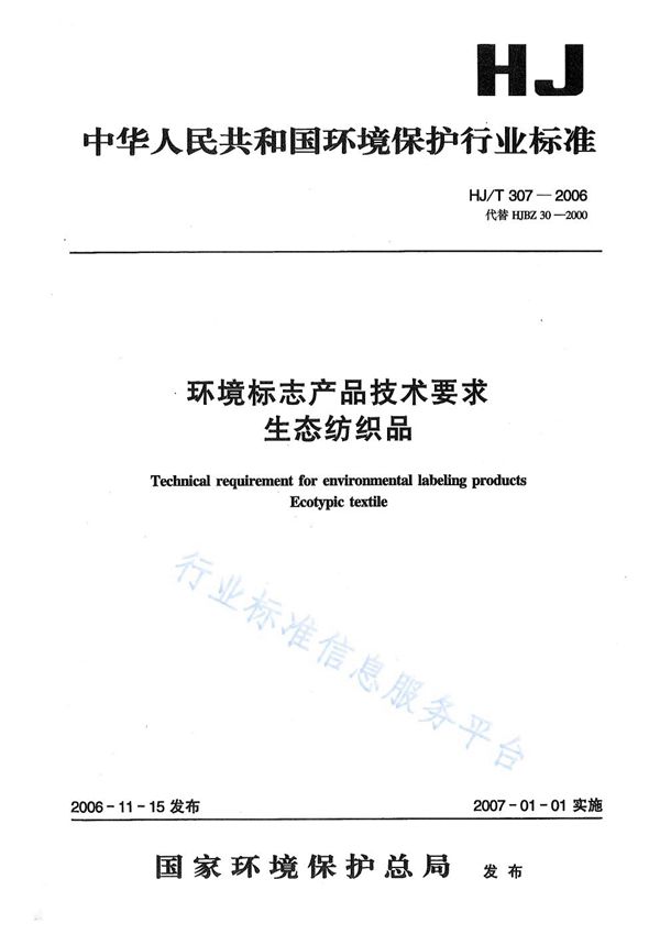 HJ/T 307-2006 环境标志产品技术要求  生态纺织品