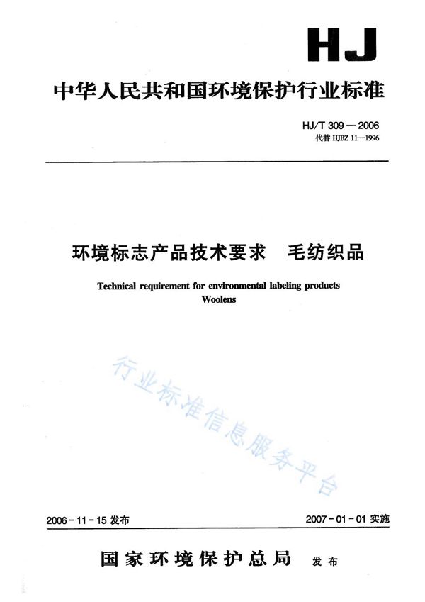 HJ/T 309-2006 环境标志产品技术要求  毛纺织品