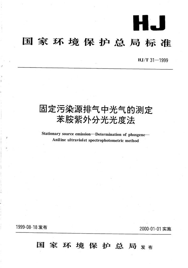 HJ T 31-1999 固定污染源排气中光气的测定 苯胺紫外分光光度法