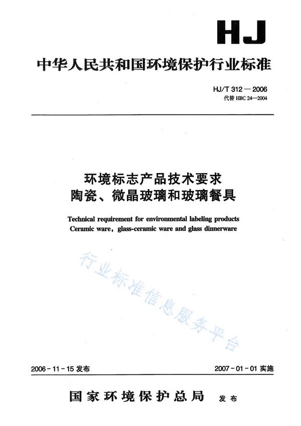 HJ/T 312-2006 环境标志产品技术要求  陶瓷、微晶玻璃和玻璃餐具