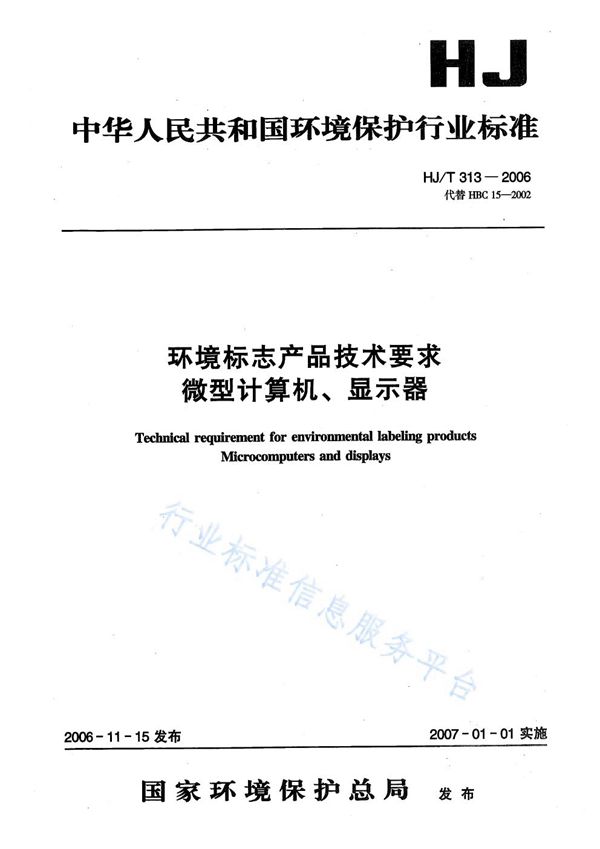 HJ/T 313-2006 环境标志产品技术要求  微型机算计、显示器