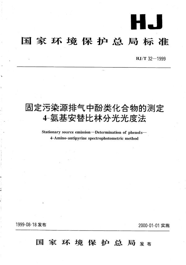 HJ/T 32-1999 固定污染源排气中酚类化合物的测定 4-氨基安替比林分光光度法