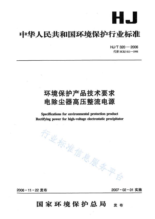 HJ/T 320-2006 环境保护产品技术要求 电除尘器高压整流电源