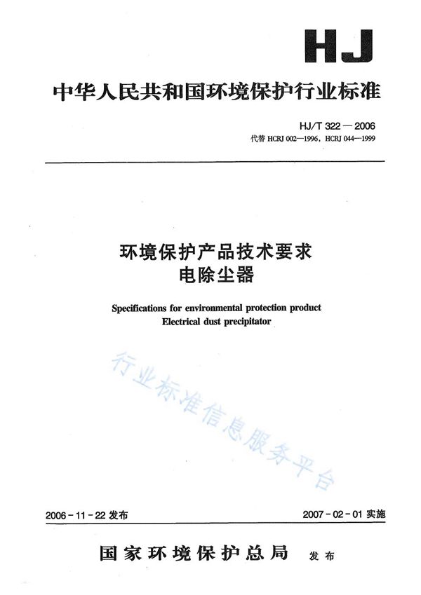 HJ/T 322-2006 环境保护产品技术要求 电除尘器