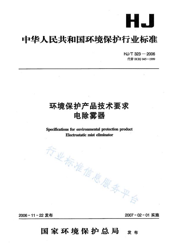 HJ/T 323-2006 环境保护产品技术要求 电除雾器