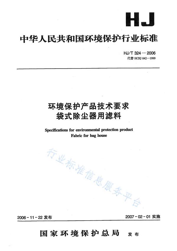 HJ/T 324-2006 环境保护产品技术要求 袋式除尘器用滤料