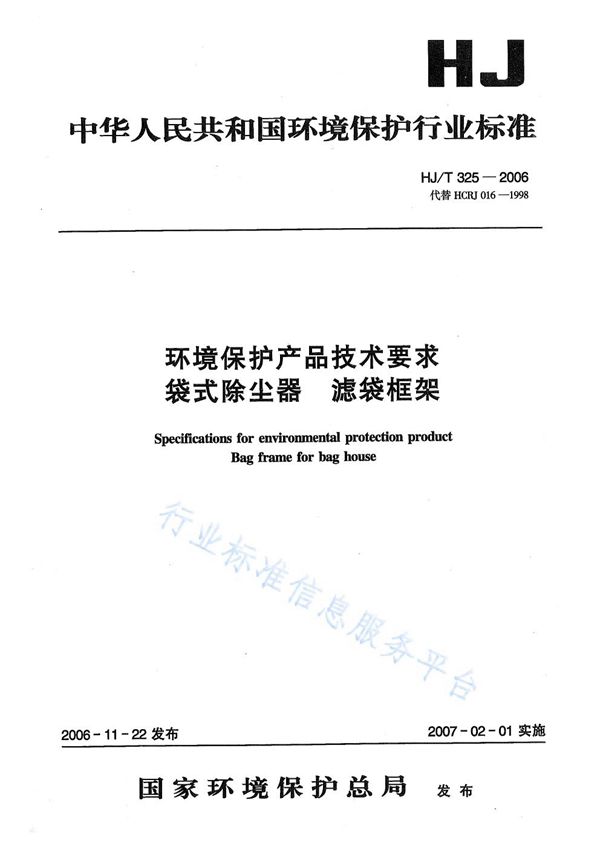 HJ/T 325-2006 环境保护产品技术要求 袋式除尘器 滤袋框架