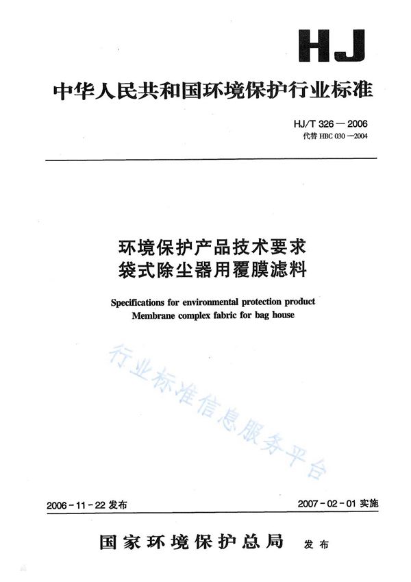 HJ/T 326-2006 环境保护产品技术要求 袋式除尘器用覆膜滤料