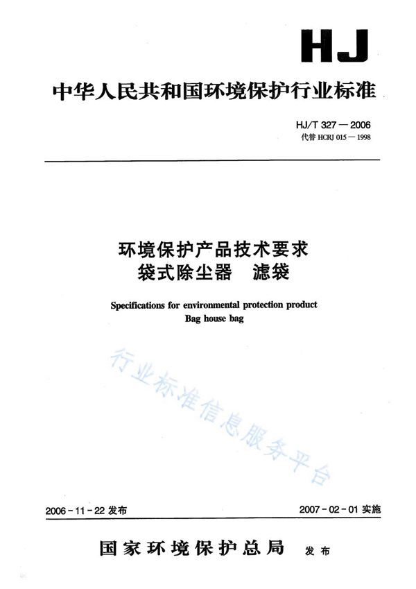 HJ/T 327-2006 环境保护产品技术要求 袋式除尘器 滤袋