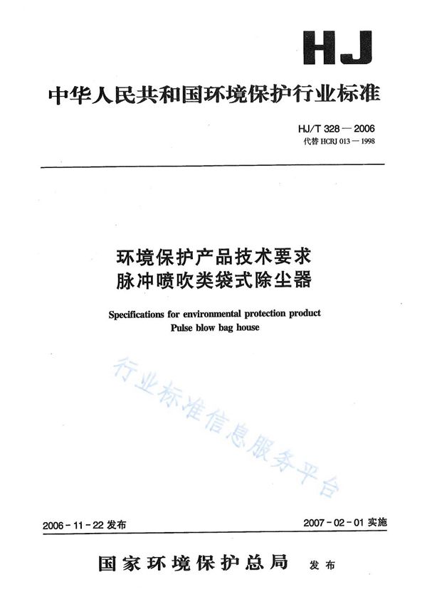 HJ/T 328-2006 环境保护产品技术要求 脉冲喷吹类袋式除尘器