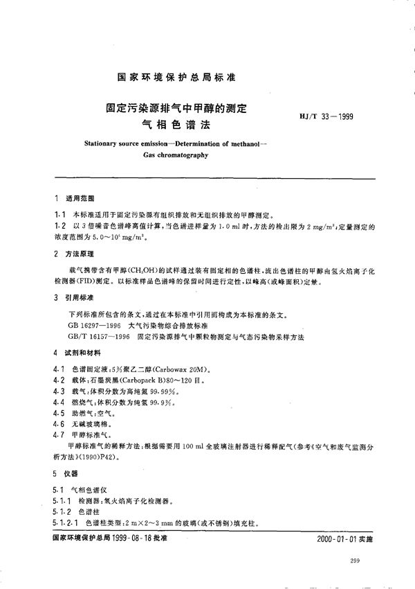 HJ/T 33-1999 固定污染源排气中甲醇的测定 气相色谱法