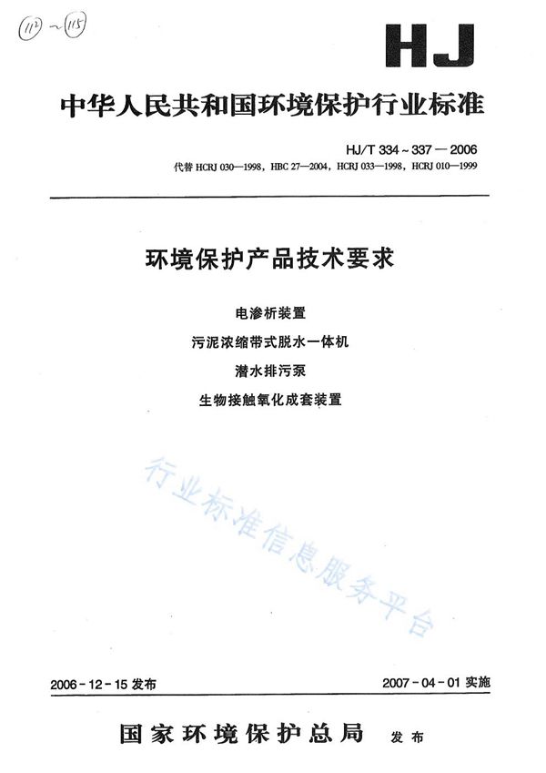 HJ/T 334-2006 环境保护产品技术要求  电渗析装置