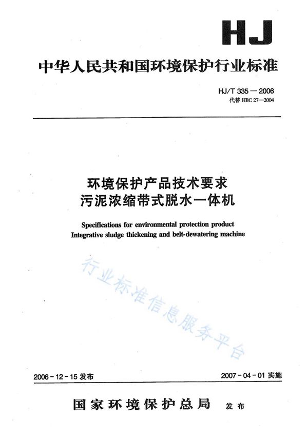 HJ/T 335-2006 环境保护产品技术要求  污泥压缩带式脱水一体机