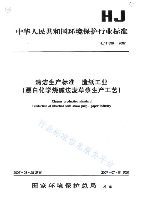 HJ T339-2007 清洁生产标准？ 造纸工业（漂白化学烧碱法麦草浆生产工艺）