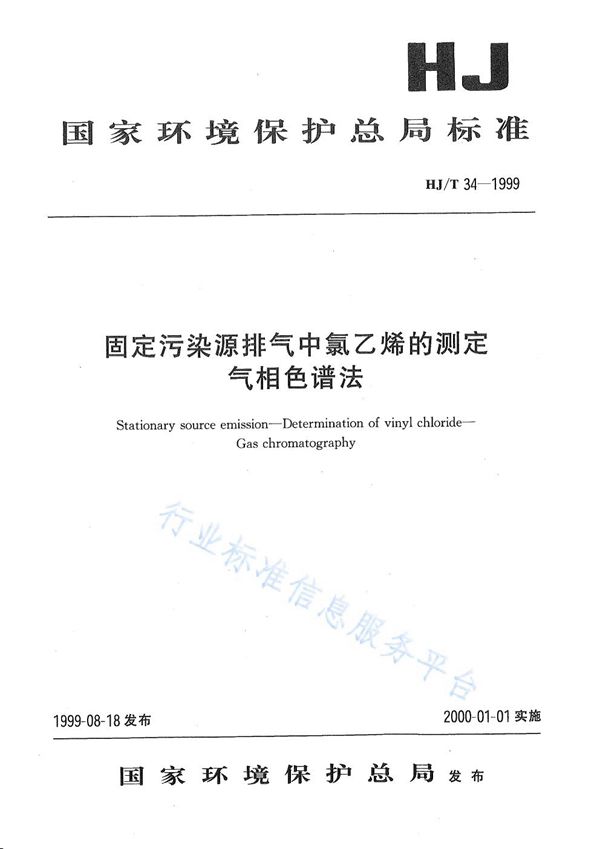 HJ T 34-1999 固定污染源排气中氯乙烯的测定 气相色谱法