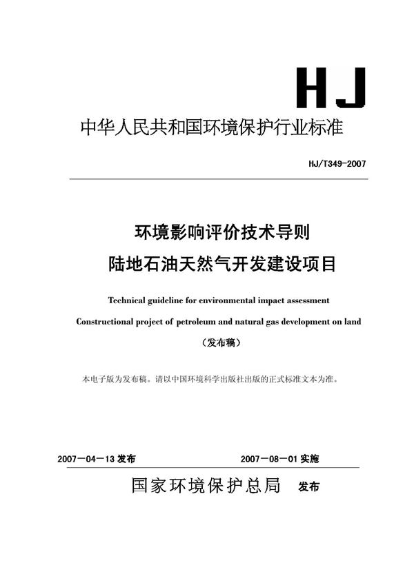 HJ/T 349-2007 环境影响评价技术导则 陆地石油天然气开发建设项目