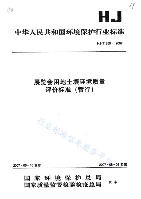 HJ/T 350-2007 展览会用地土壤环境质量评价标准(暂行)