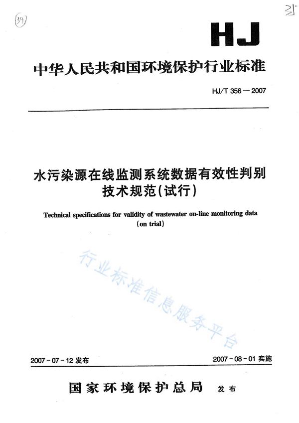 HJ/T 356-2007 水污染源在线监测系统数据有效性判别技术规范（试行）