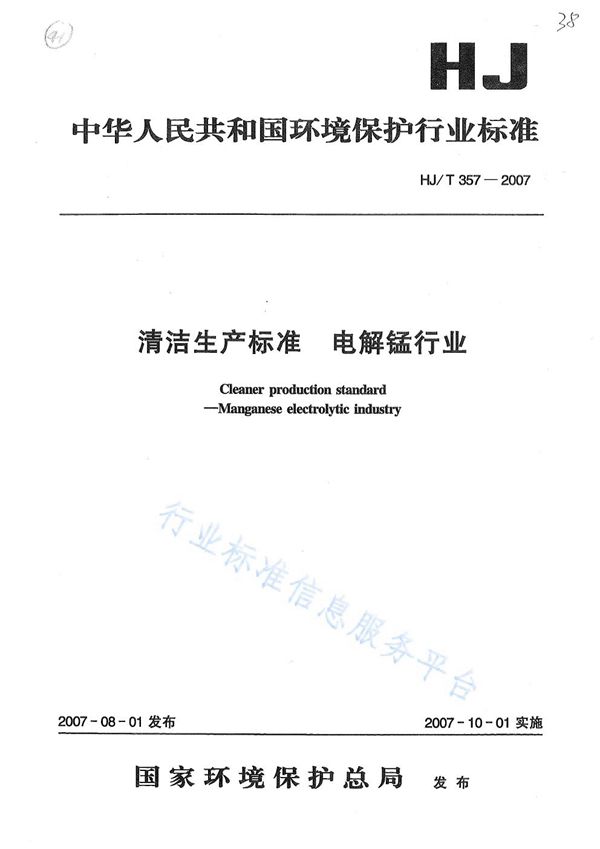 HJ/T 357-2007 清洁生产标准？ 电解锰行业
