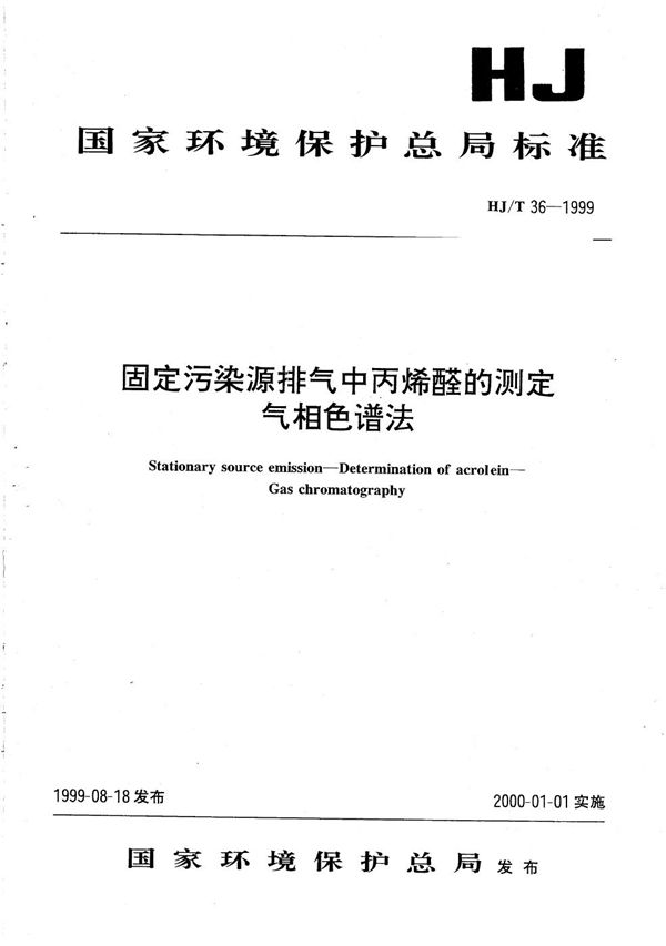 HJ/T 36-1999 固定污染源排气中丙烯醛的测定 气相色谱法