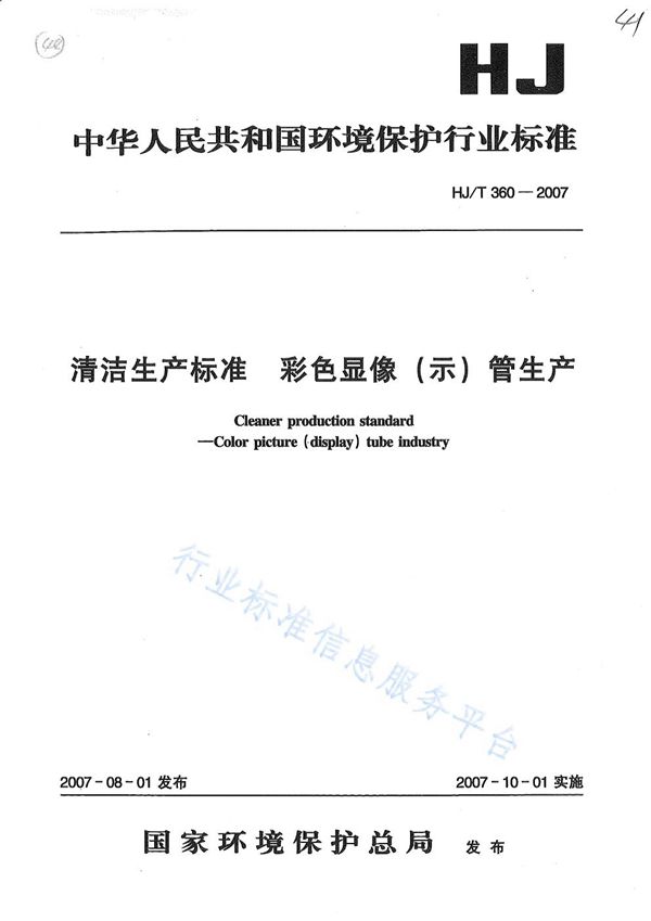 HJ/T 360-2007 清洁生产标准？ 彩色显象（示）管生产