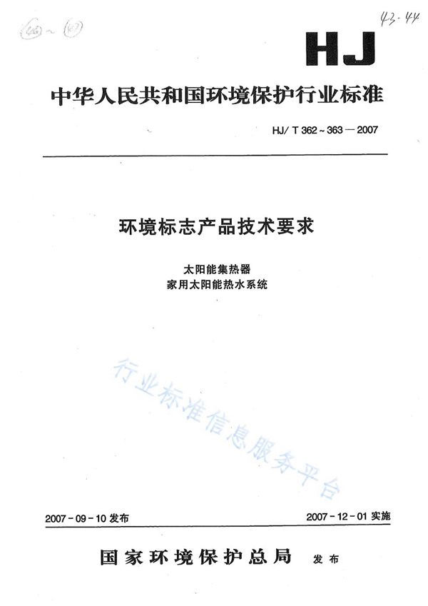 HJ/T 362-2007 环境标志产品技术要求 太阳能集热器