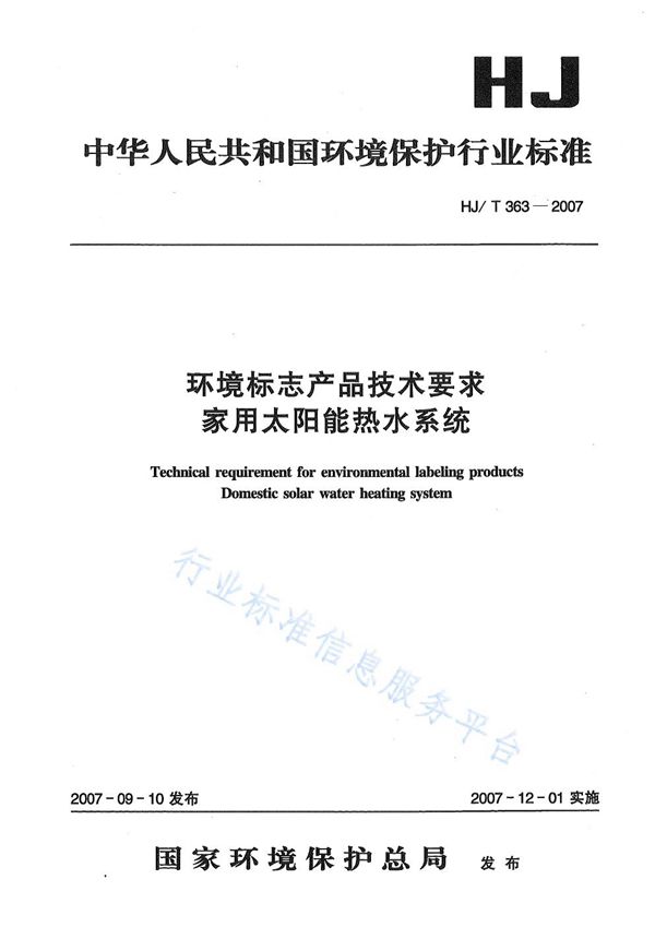 HJ/T 363-2007 环境标志产品技术要求 家用太阳能热水系统