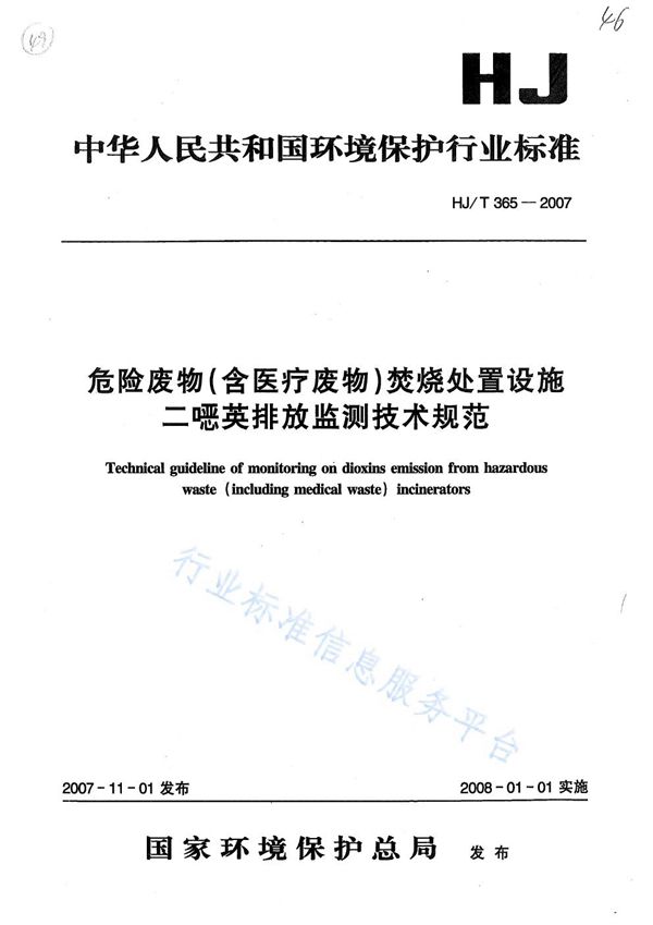 HJ/T 365-2007 危险废物（含医疗废物）焚烧处置设施二噁英排放监测技术规范