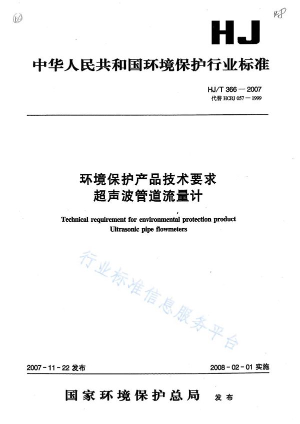 HJ/T366-2007 环境保护产品技术要求 超声波管道流量计