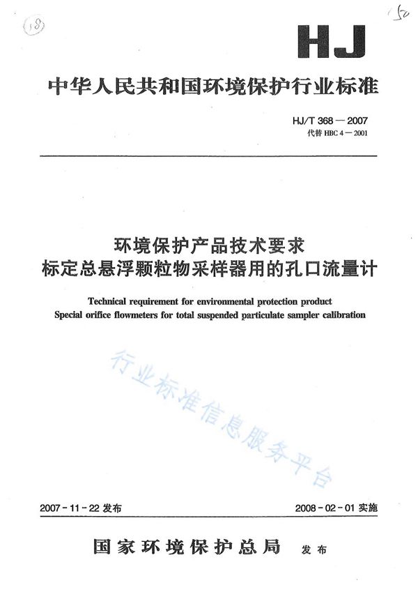 HJ/T368-2007 环境保护产品技术要求 标定总悬浮颗粒物采样器用的孔口流量计技术要求及检测方法