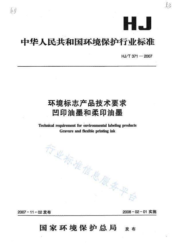 HJ/T 371-2007 环境标志产品技术要求 凹印油墨和柔印油墨