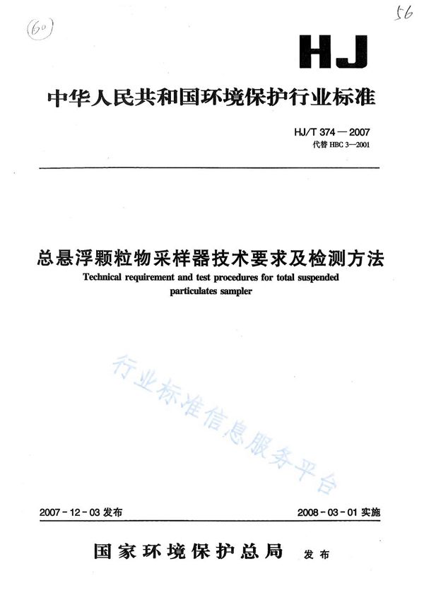 HJ/T 374-2007 总悬浮颗粒物采样器技术要求及检测方法