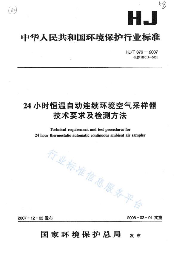 HJ/T 376-2007 24小时恒温自动连续环境空气采样器技术要求及检测方法