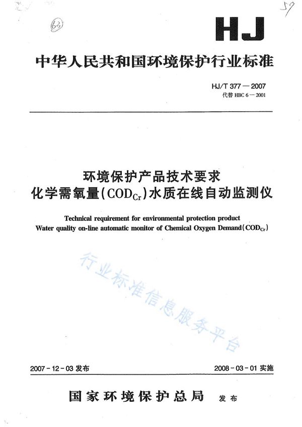 HJ/T 377-2007 环境保护产品技术要求 化学需氧量（CODcr）水质在线自动监测仪