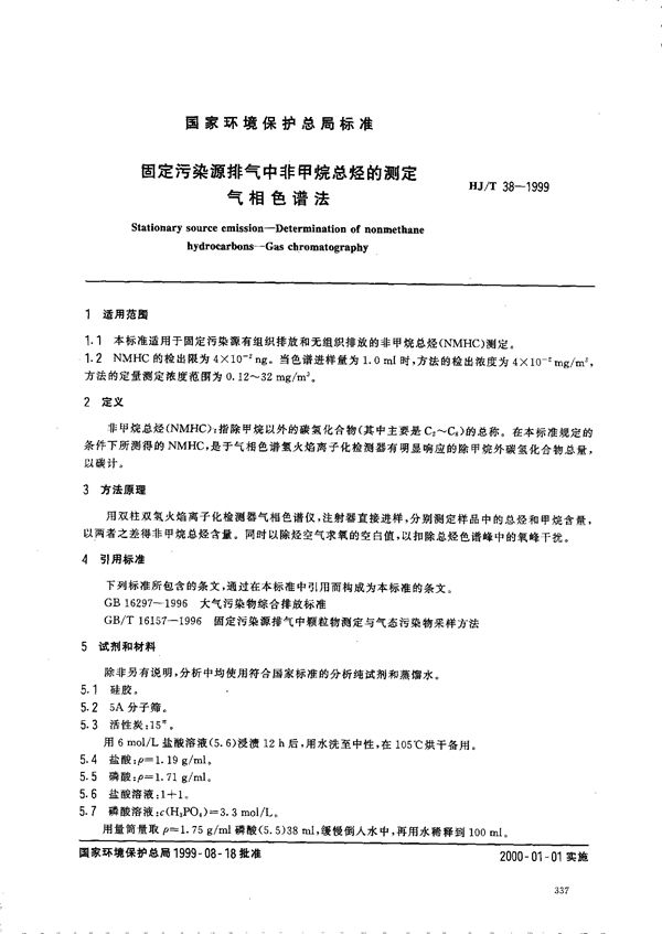 HJ T 38-1999 固定污染源排气中非甲烷总烃的测定 气相色谱法