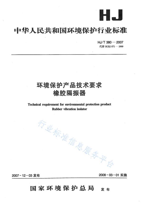 HJ/T 380-2007 环境保护产品技术要求 橡胶隔振器