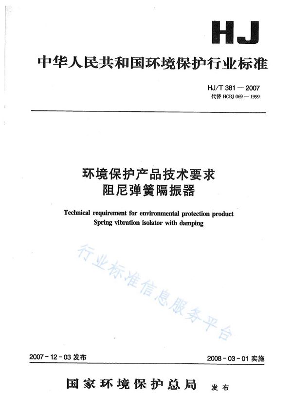 HJ/T 381-2007 环境保护产品技术要求 阻尼弹簧隔振器