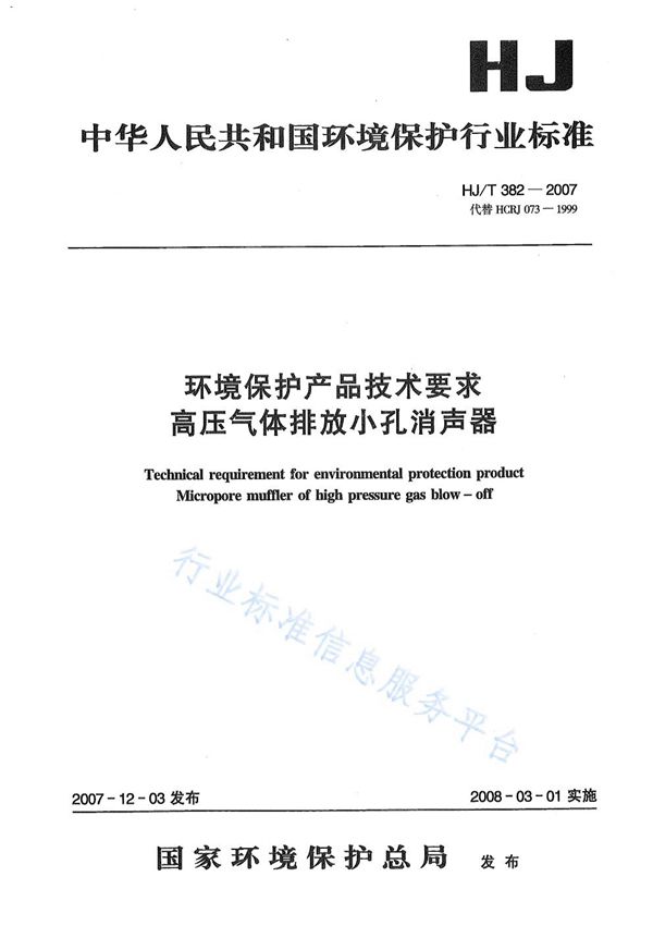 HJ/T 382-2007 环境保护产品技术要求 高压气体排放小孔消声器