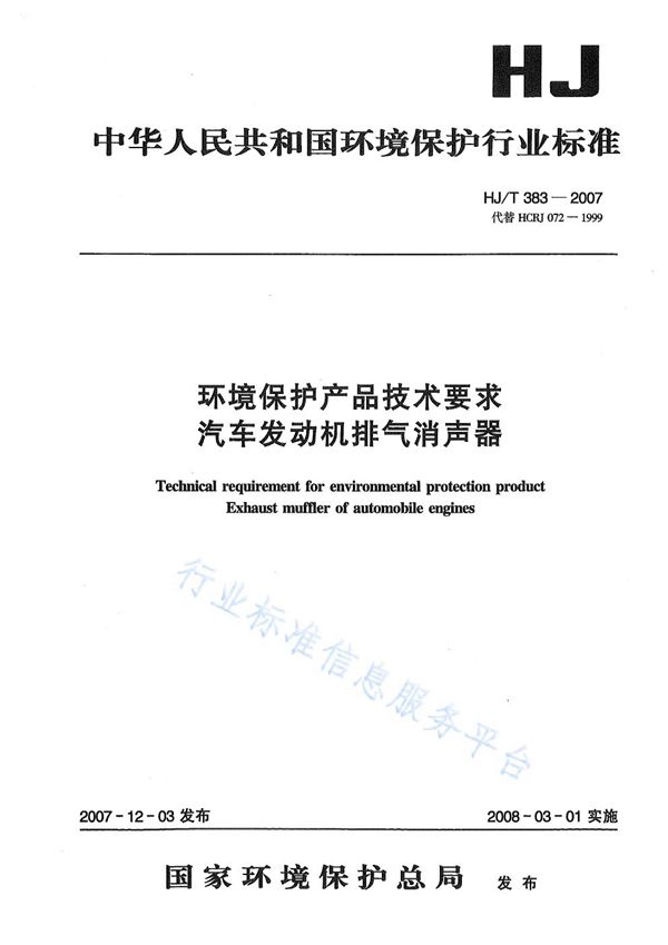 HJ/T 383-2007 环境保护产品技术要求 汽车发动机排气消声器