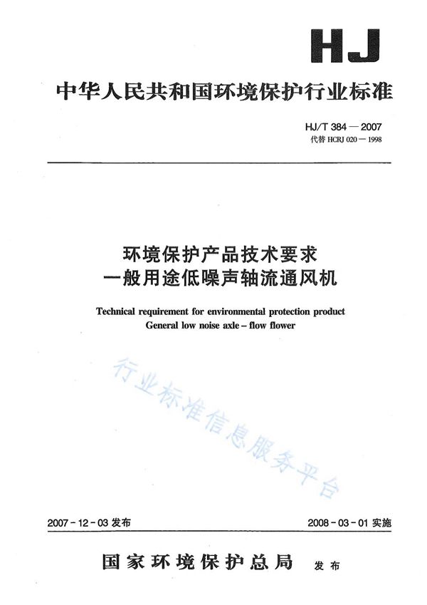 HJ/T 384-2007 环境保护产品技术要求 一般用途低噪声轴流通风机