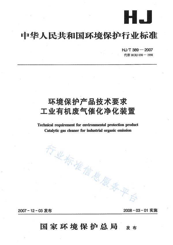 HJ/T 389-2007 环境保护产品技术要求 工业有机废气催化净化装置