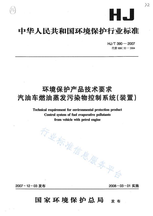 HJ/T 390-2007 环境保护产品技术要求 汽油车燃油蒸发污染物控制系统（装置）