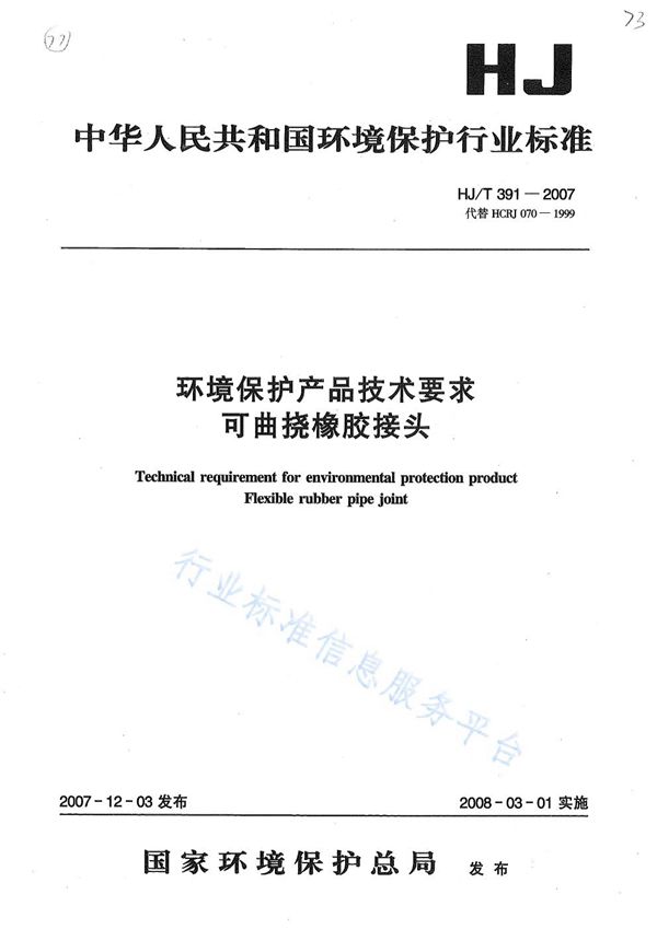 HJ/T 391-2007 环境保护产品技术要求 可曲挠橡胶接头