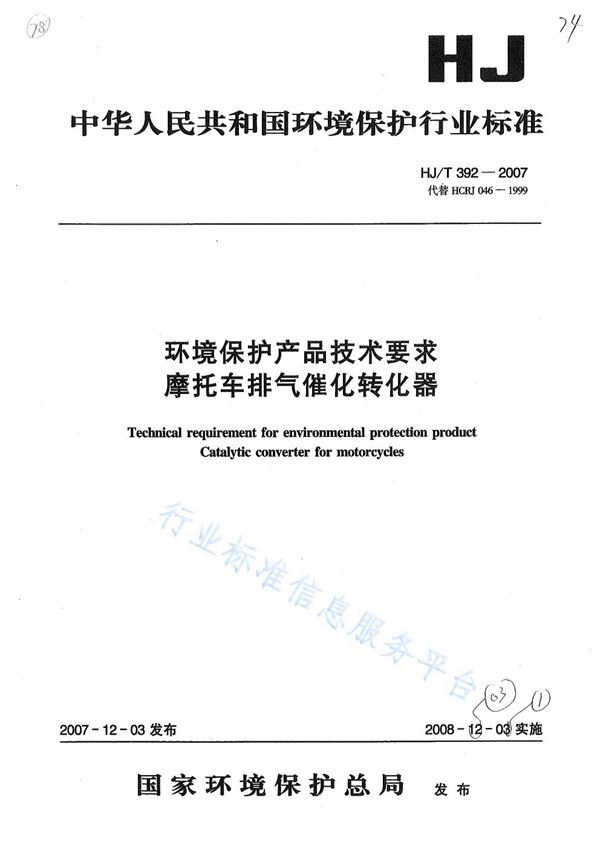 HJ/T 392-2007 环境保护产品技术要求 摩托车排气催化转化器