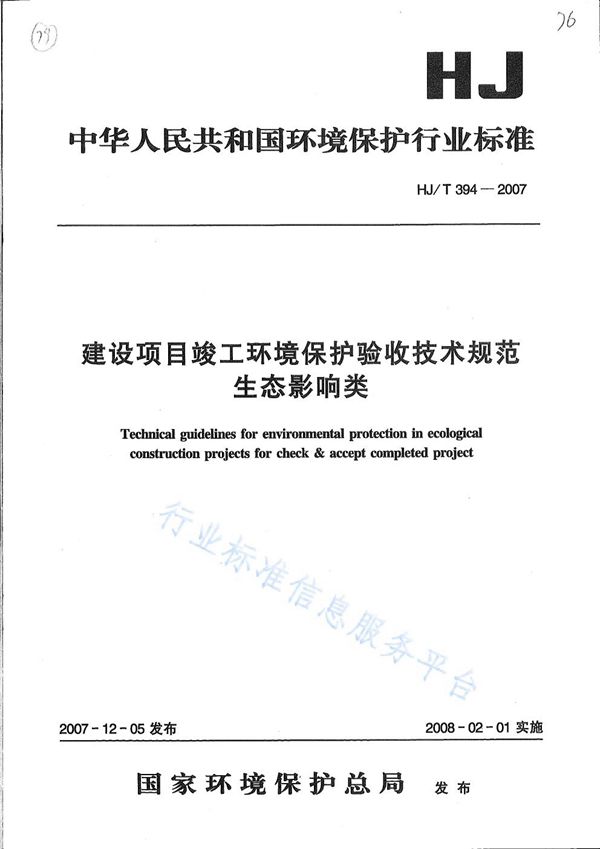 HJ/T 394-2007 建设项目竣工环境保护验收技术规范 生态影响类？