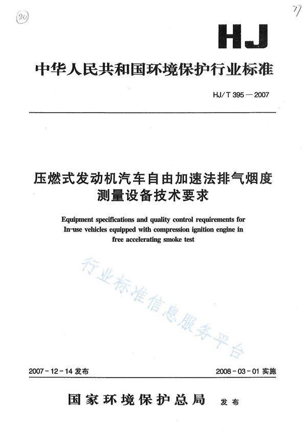 HJ/T 395-2007 压燃式发动机汽车自由加速法排气烟度测量设备技术要求